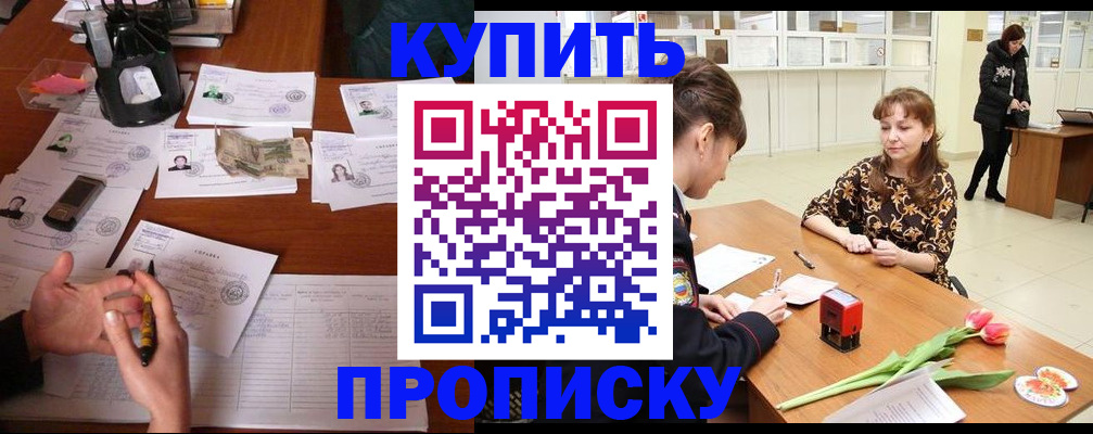 купить прописку в Ишимбае